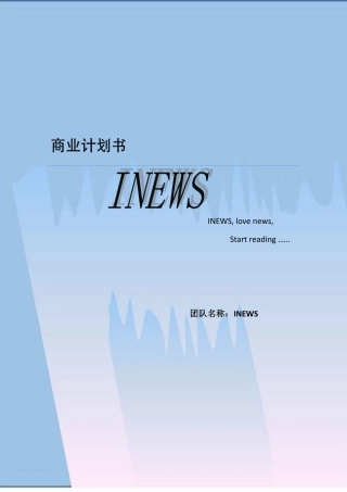中文inews商业计划书最终版