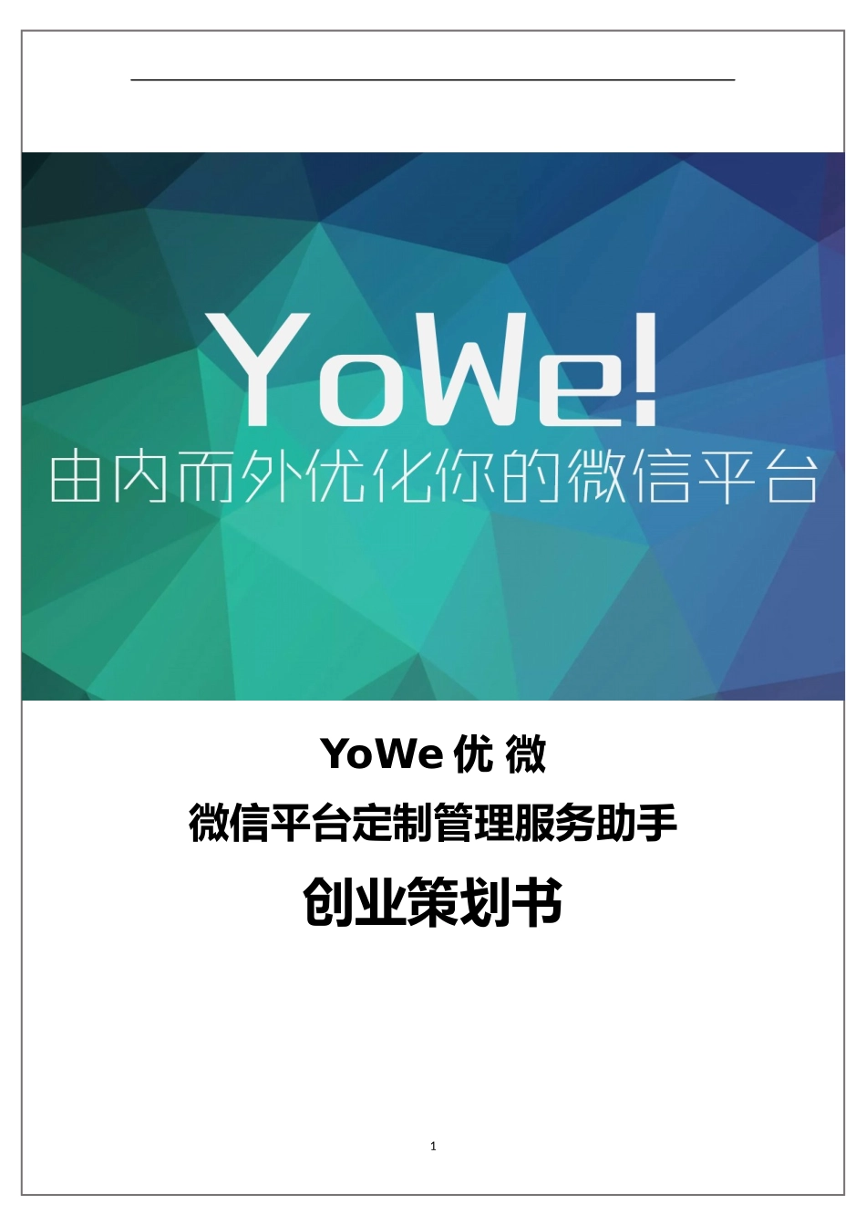 YoWe微信平台定制管理服务助手_第1页