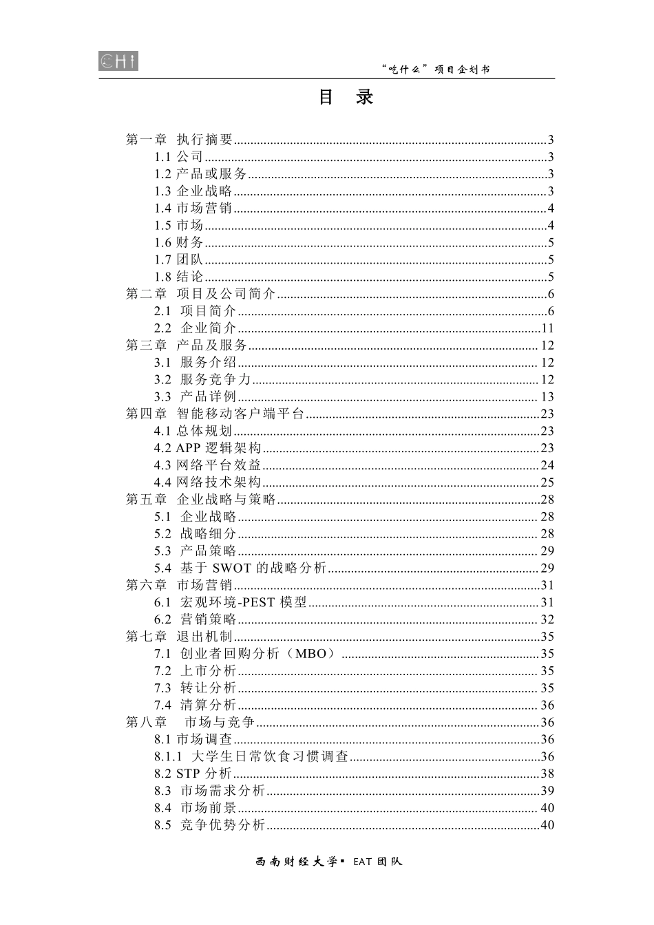 吃什么 项目策划书_第2页