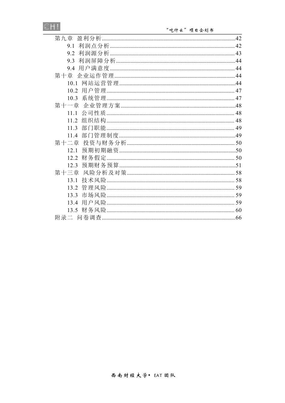 吃什么 项目策划书_第3页
