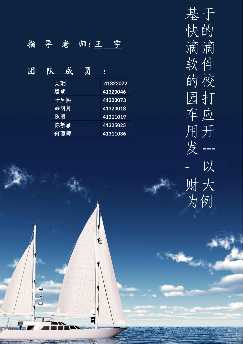 基于快的，滴滴软件的校园打车应用开发----以财大为例_第1页