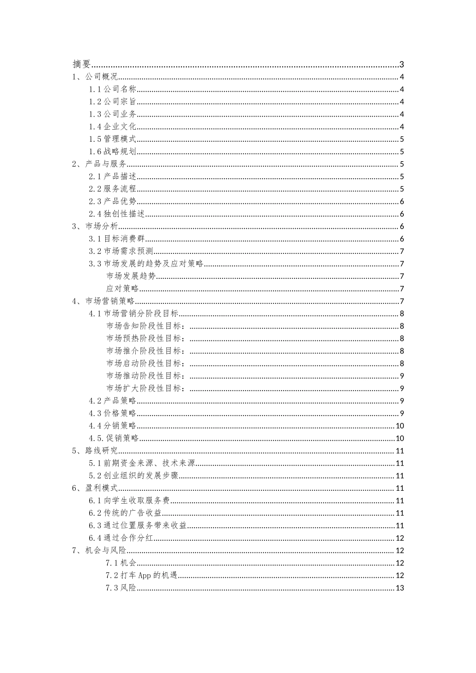 基于快的，滴滴软件的校园打车应用开发----以财大为例_第2页