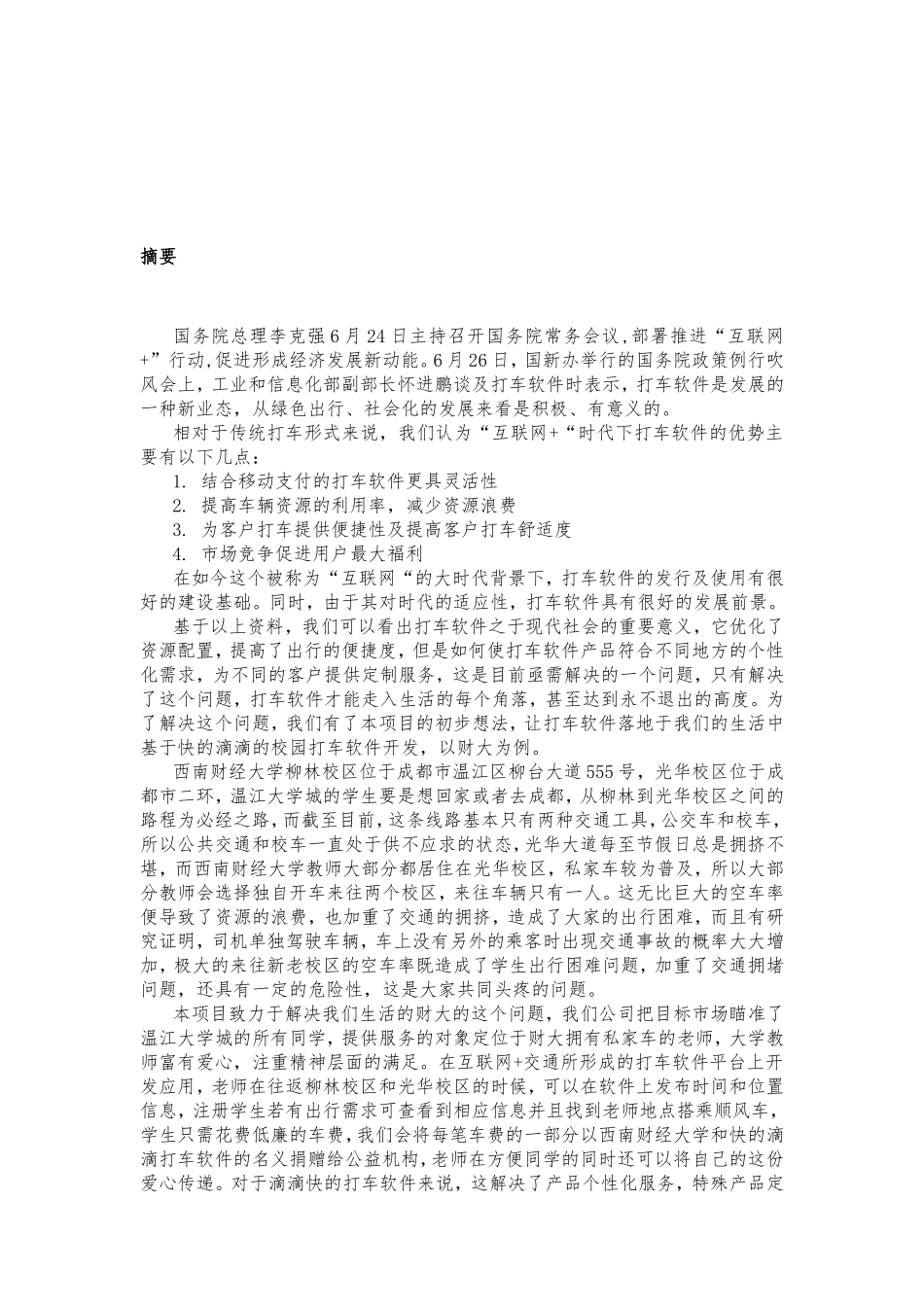基于快的，滴滴软件的校园打车应用开发----以财大为例_第3页