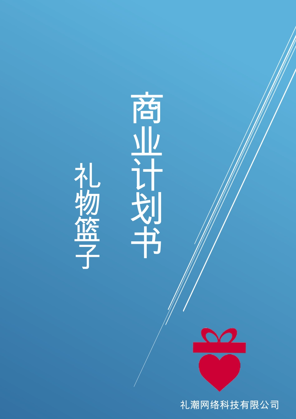 礼物篮子项目策划书 _第1页