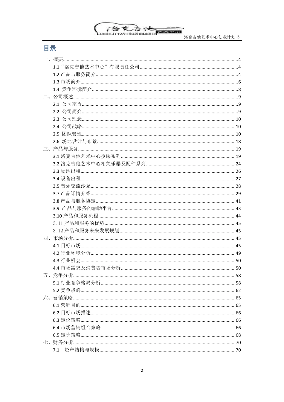 洛克吉它艺术中心创业项目书_第2页