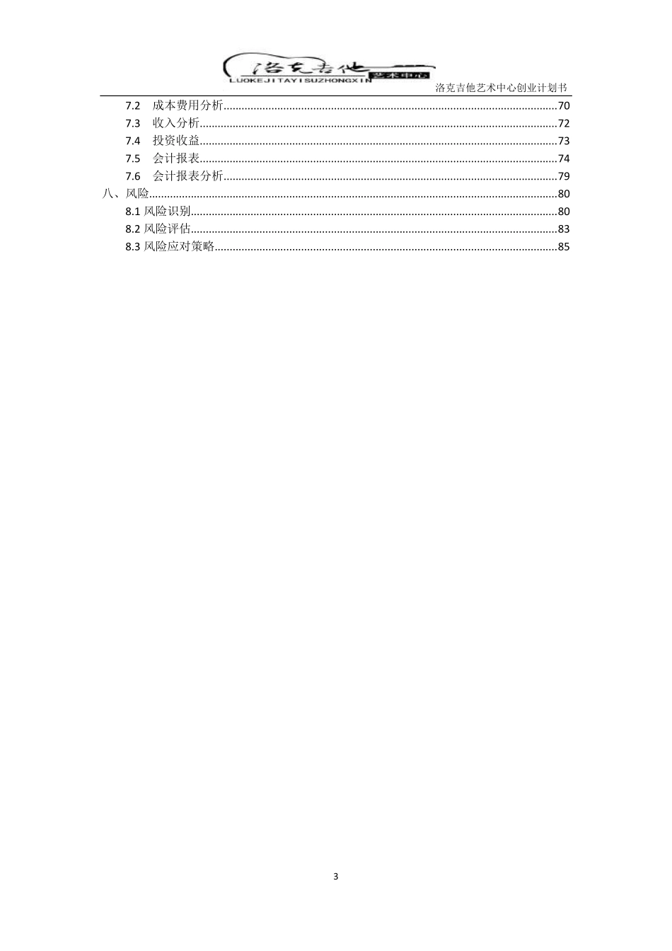 洛克吉它艺术中心创业项目书_第3页
