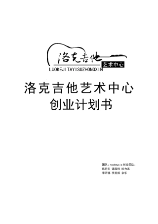 洛克吉它艺术中心创业项目书
