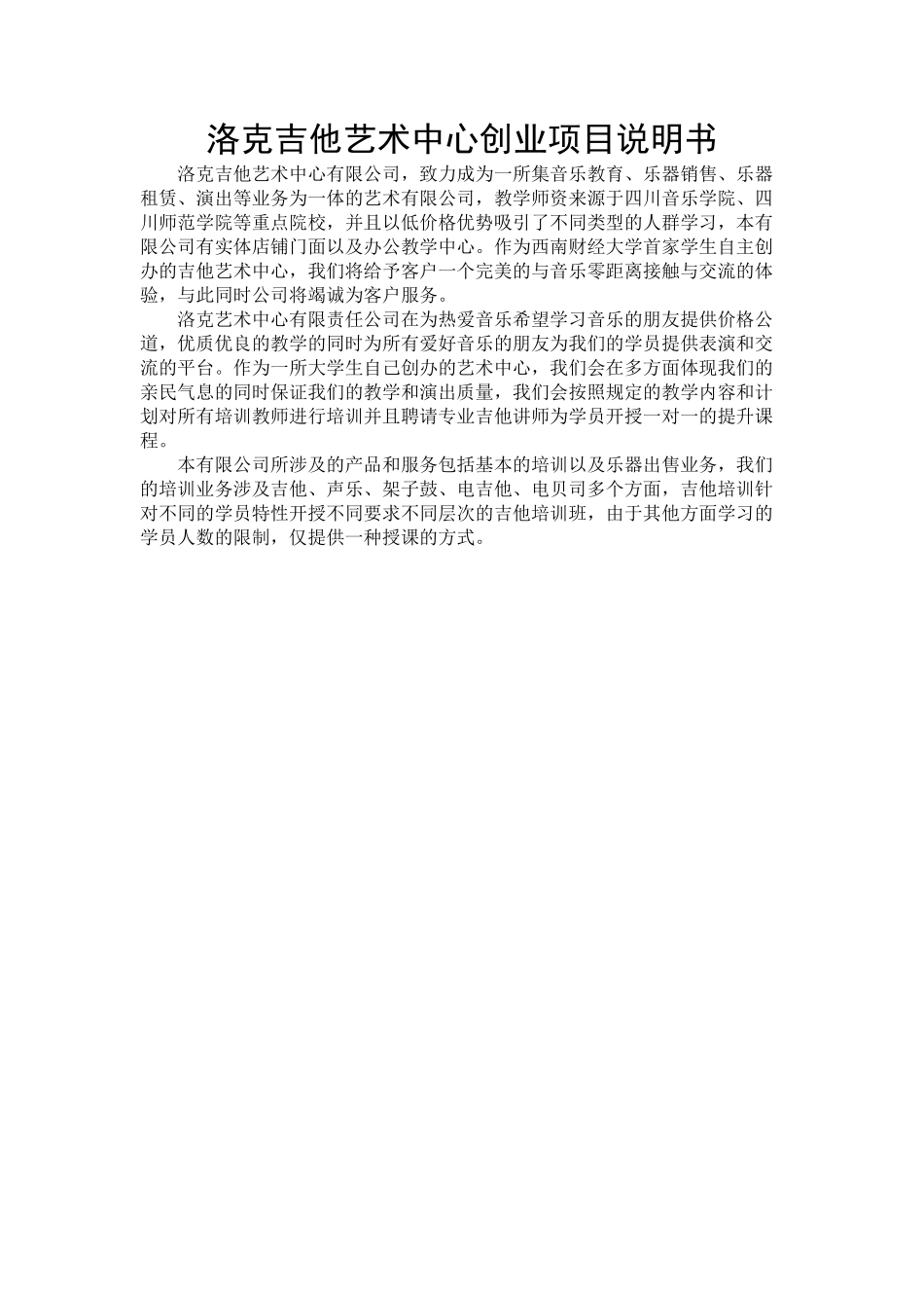 洛克吉他艺术中心创业项目说明书_第1页