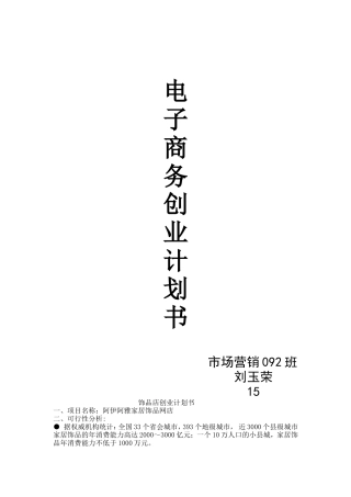 电子商务创业计划书饰品店创业计划书