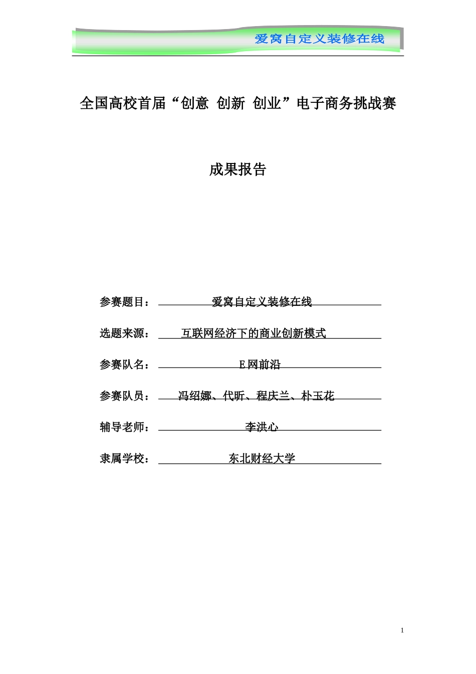 三创赛优秀作品-爱窝自定义装修在线_第1页