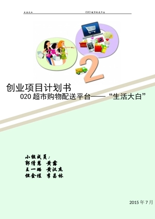 生活大白创业项目计划书