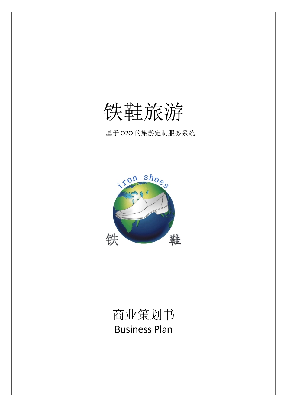铁鞋旅游——创业策划书_第1页