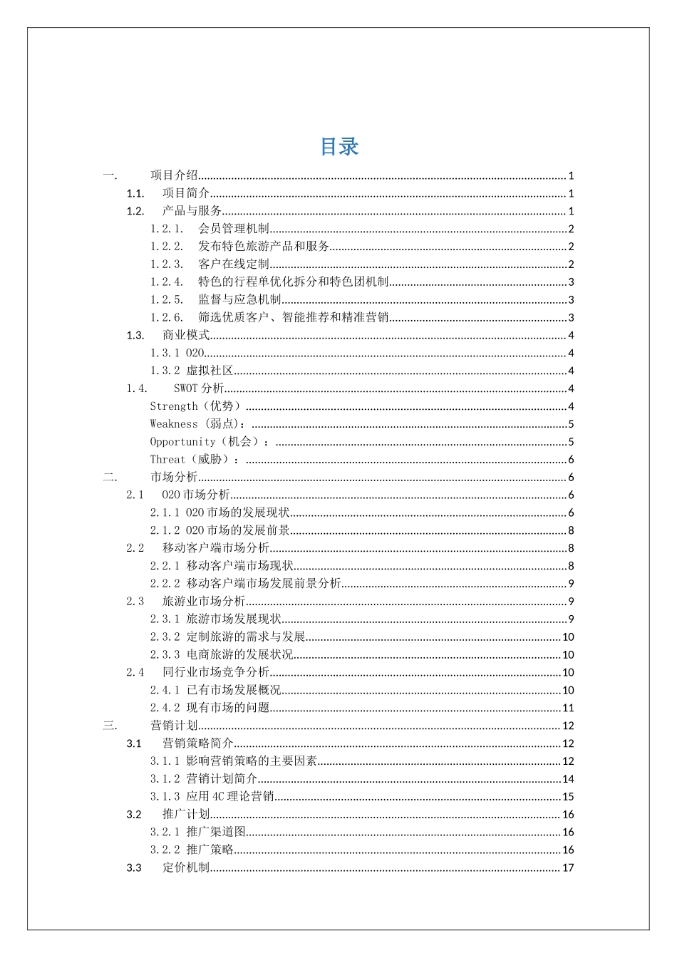 铁鞋旅游——创业策划书_第2页