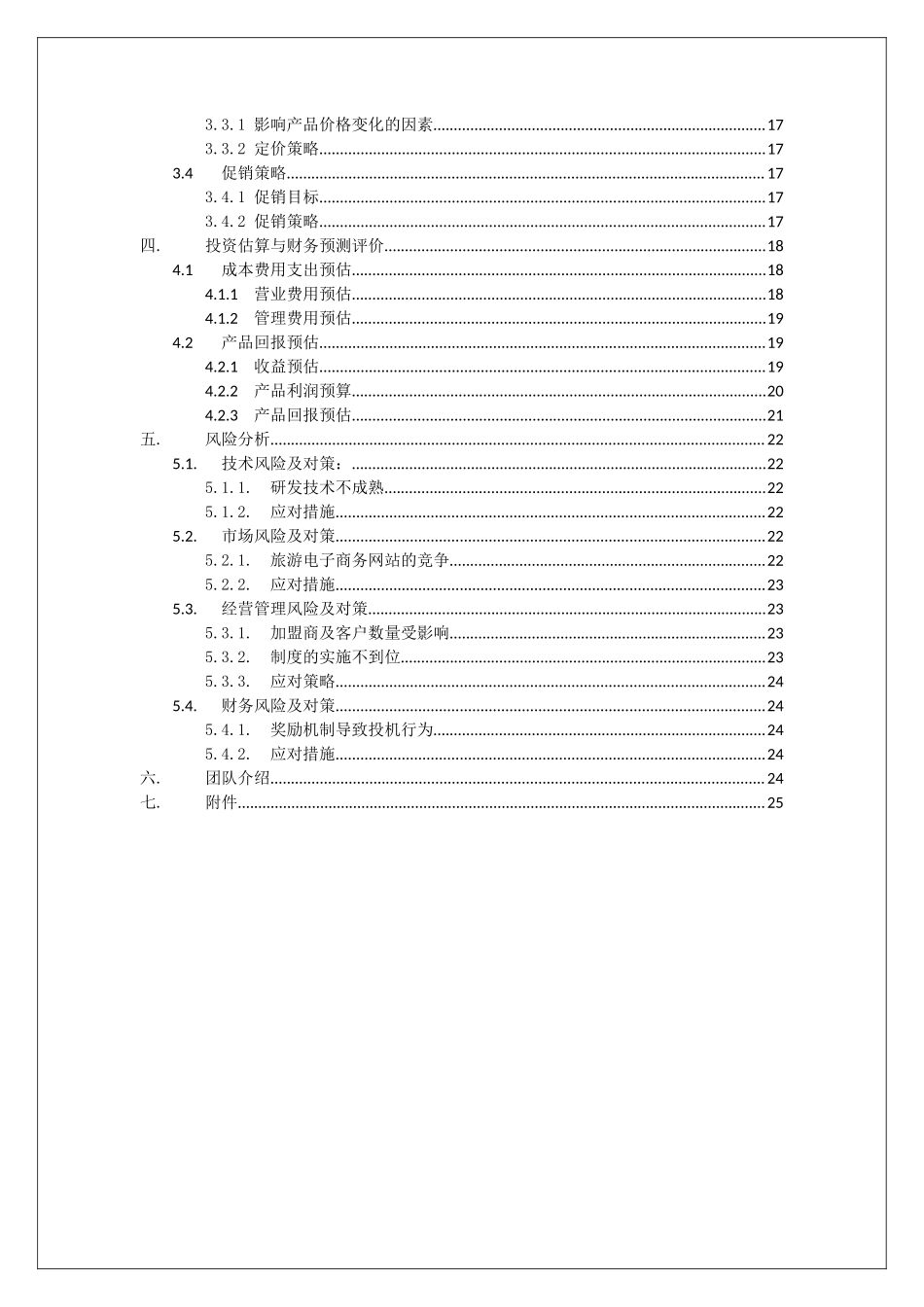 铁鞋旅游——创业策划书_第3页
