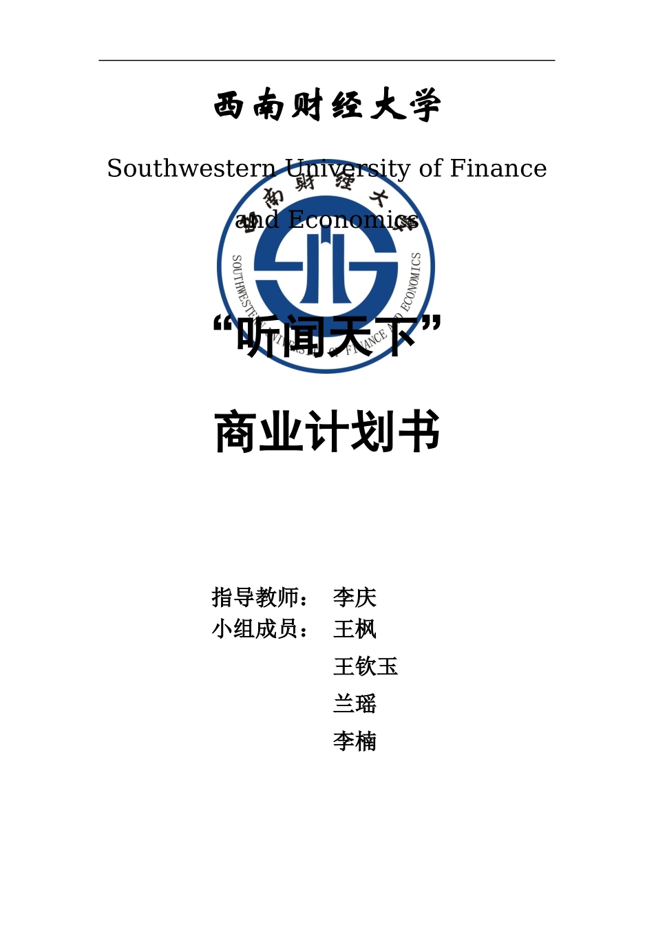 听闻天下商业计划书_第1页