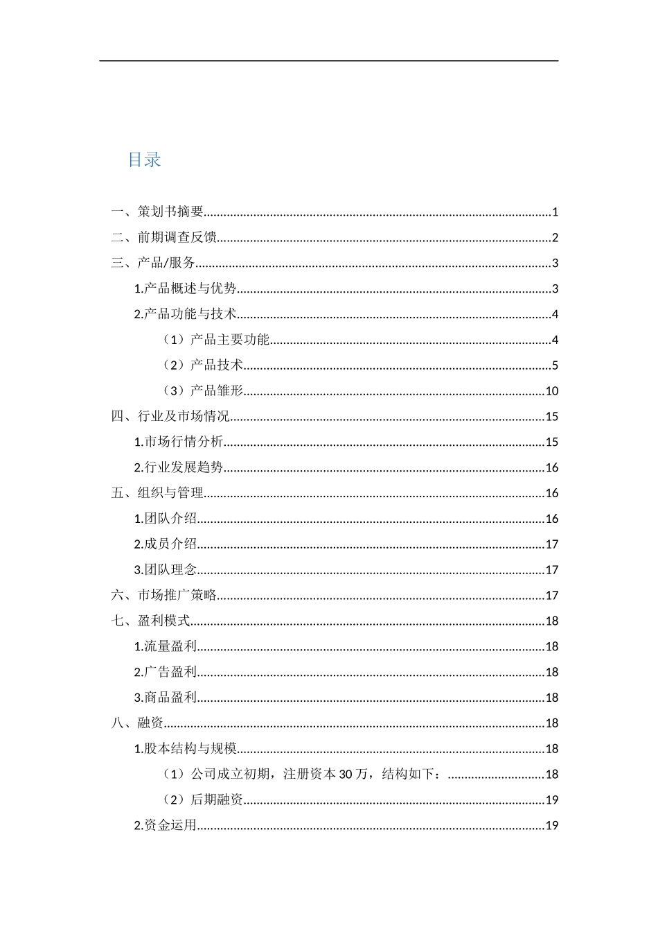 听闻天下商业计划书_第2页
