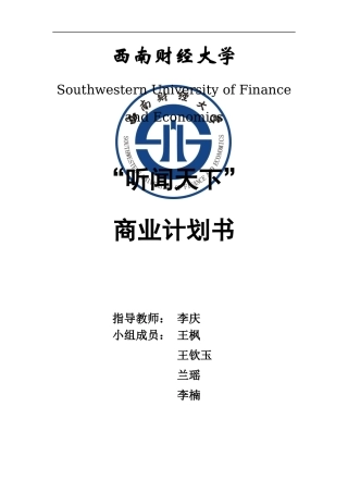 听闻天下商业计划书