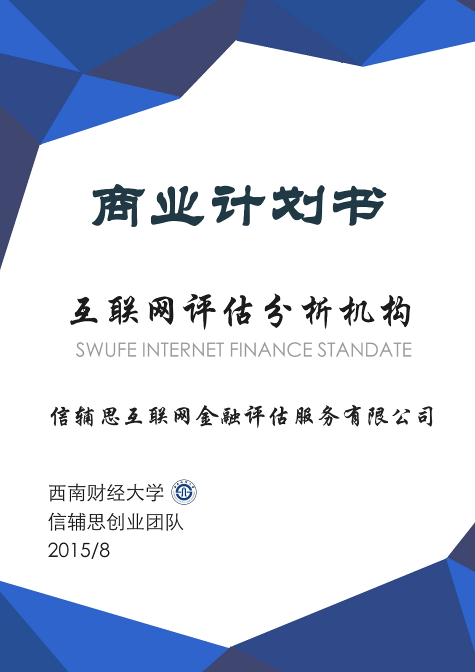 信辅思互联网金融评估服务有限公司商业计划书_第1页