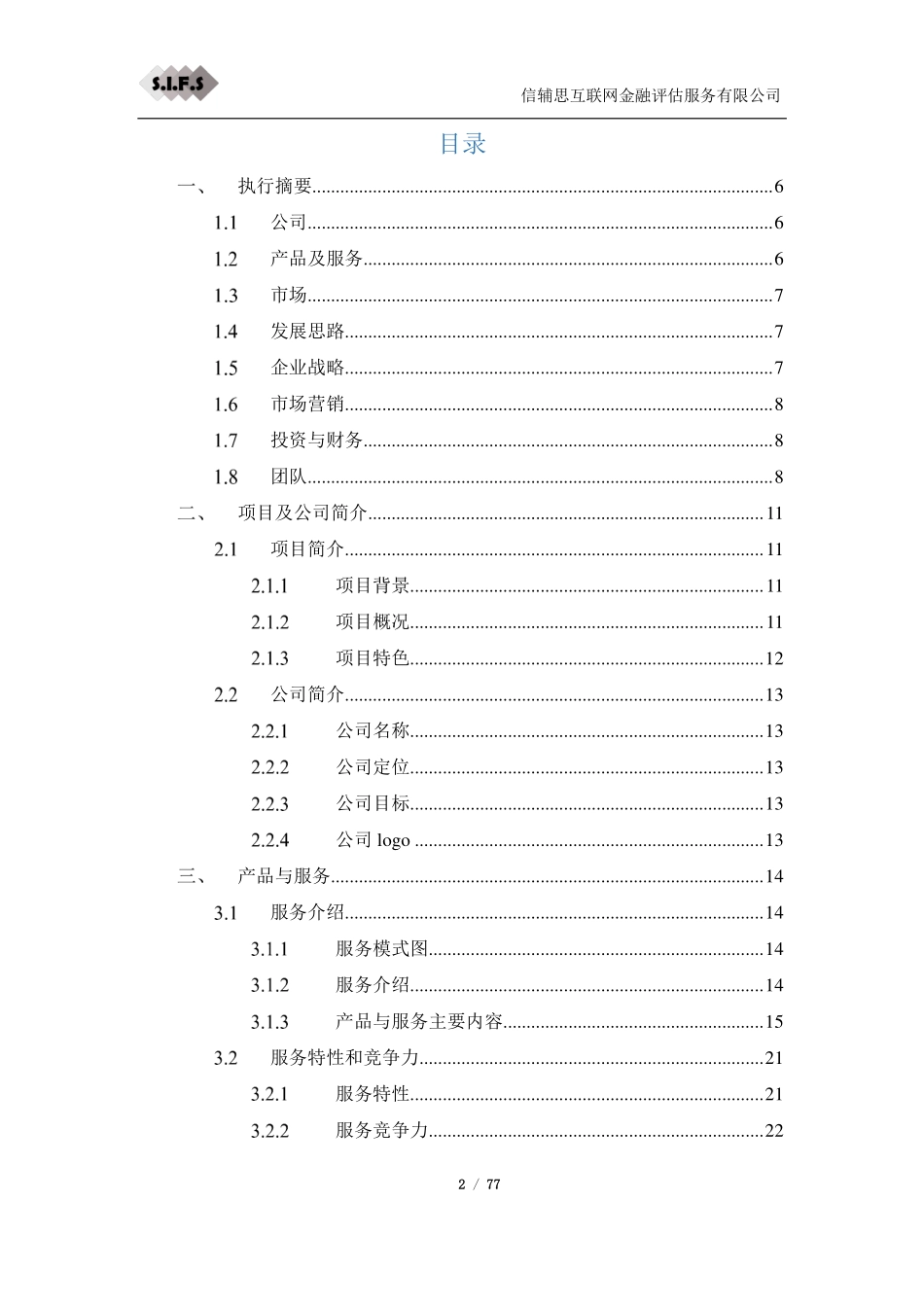 信辅思互联网金融评估服务有限公司商业计划书_第2页