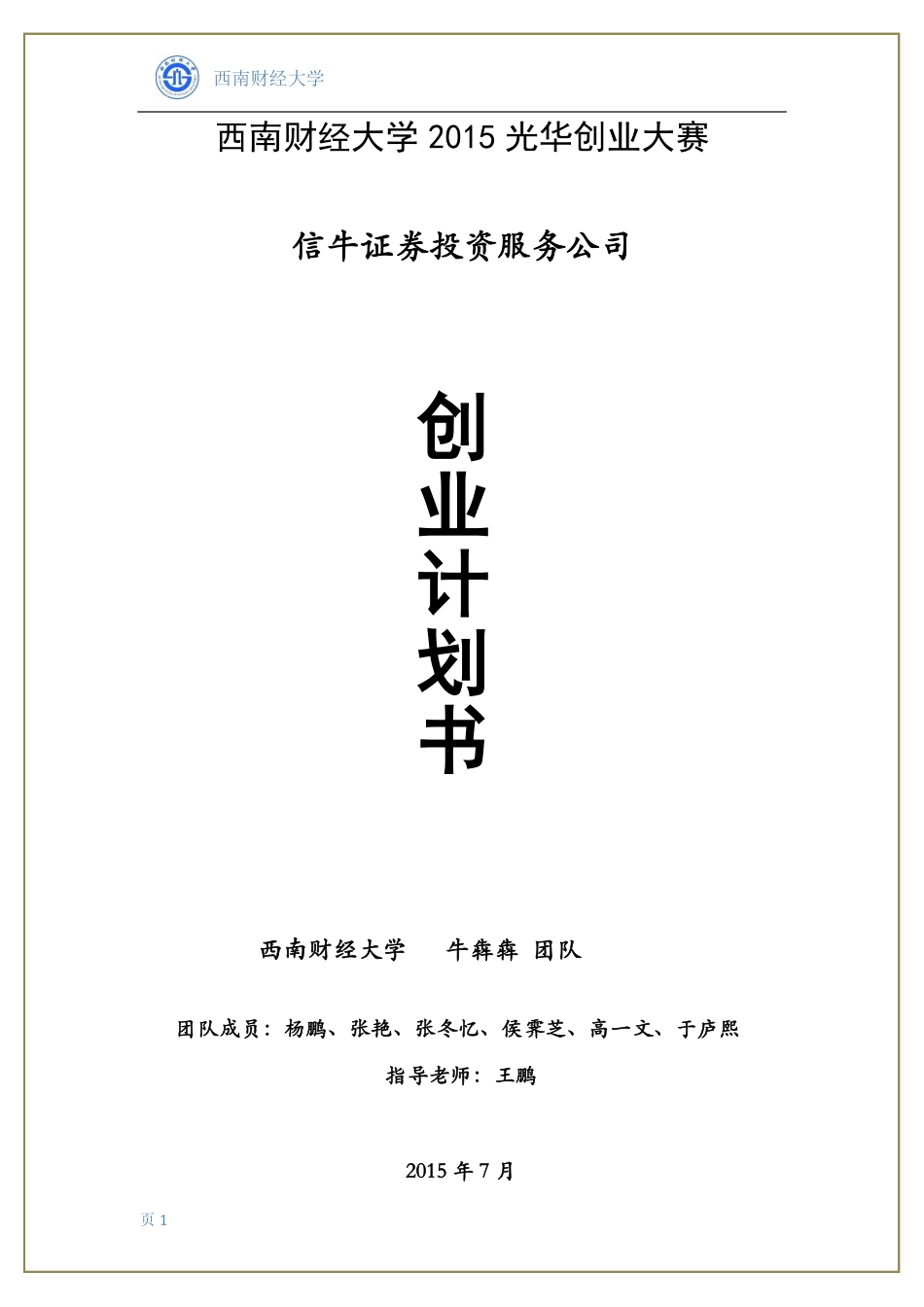 信牛证券投资服务公司 创业计划书 _第1页