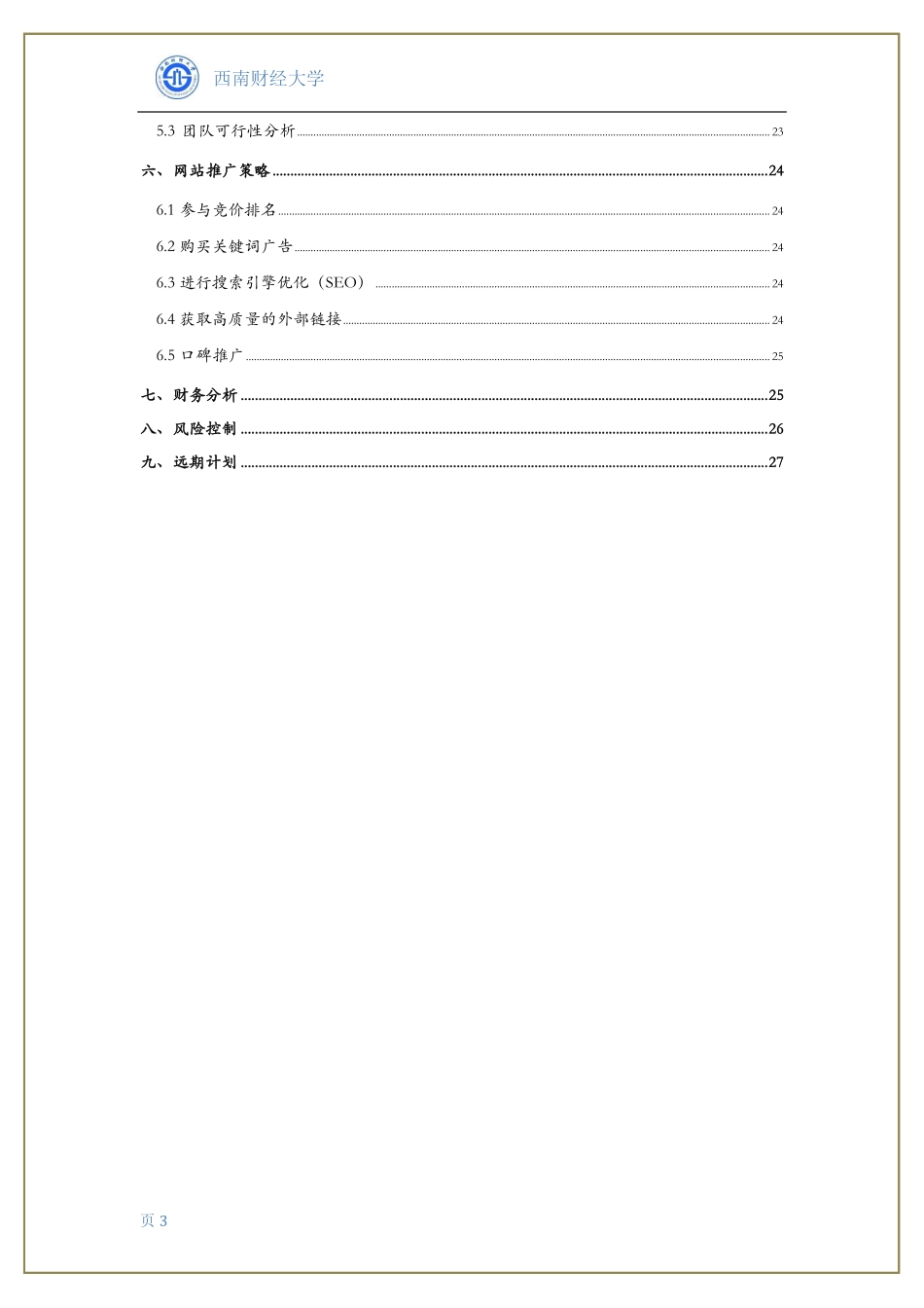 信牛证券投资服务公司 创业计划书 _第3页