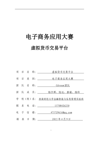 电子商务应用大赛 杨齐辉虚拟货币交易平台