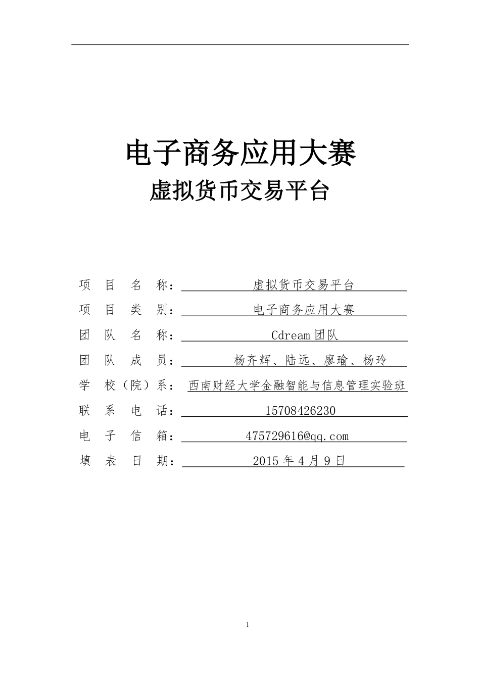 电子商务应用大赛-虚拟货币交易平台_第1页
