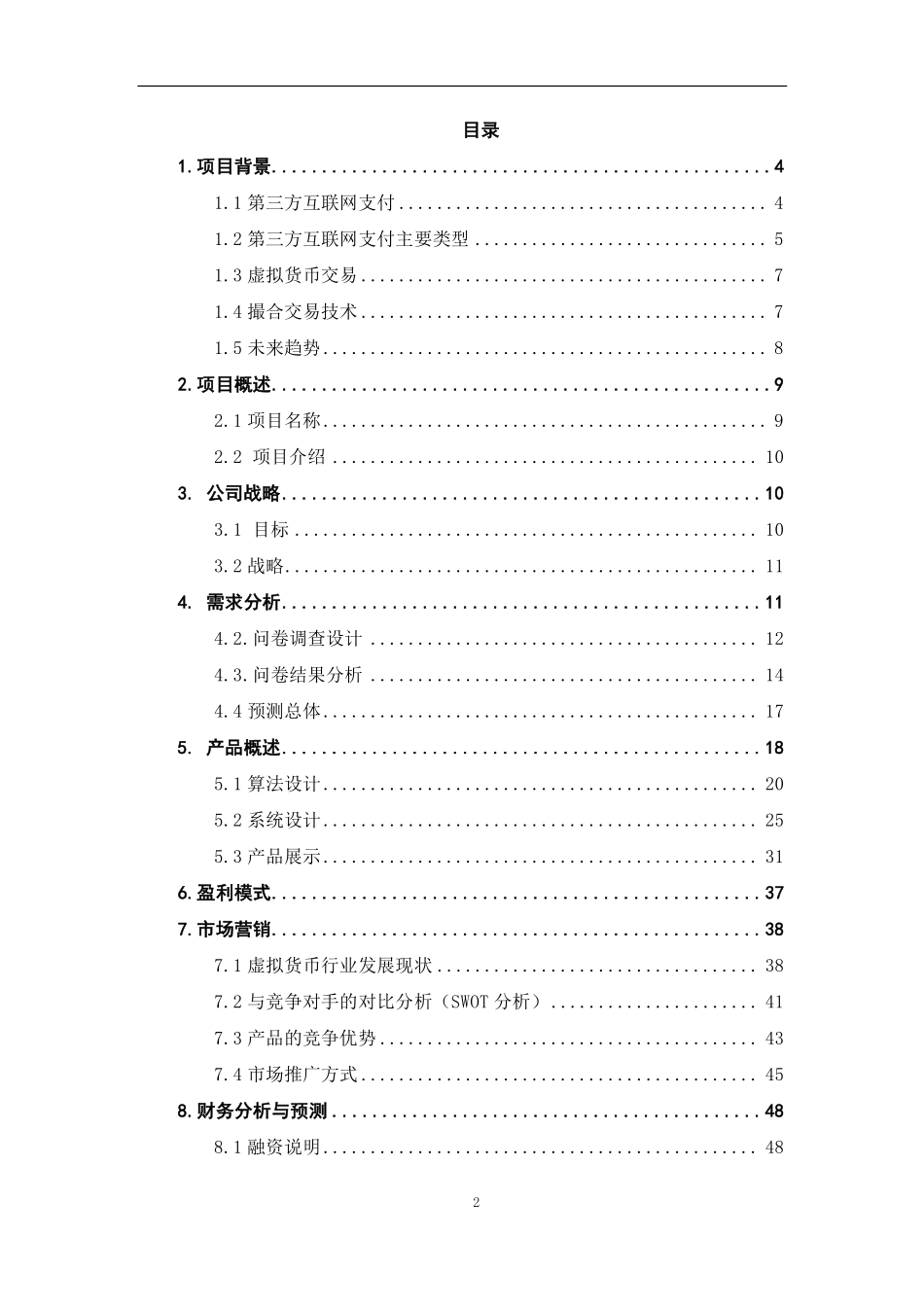 电子商务应用大赛-虚拟货币交易平台_第2页