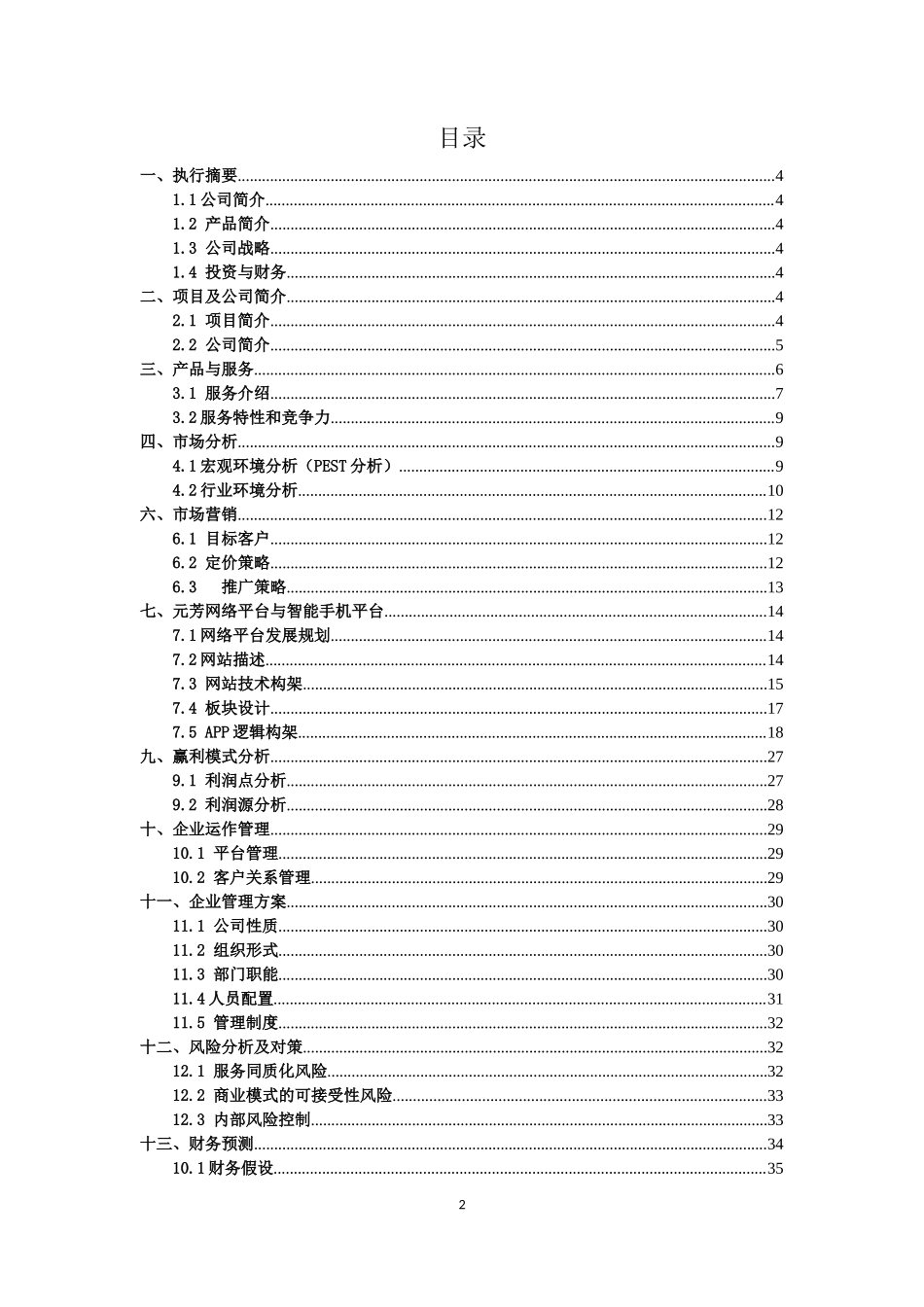 元芳决策支持有限公司商业计划书_第2页