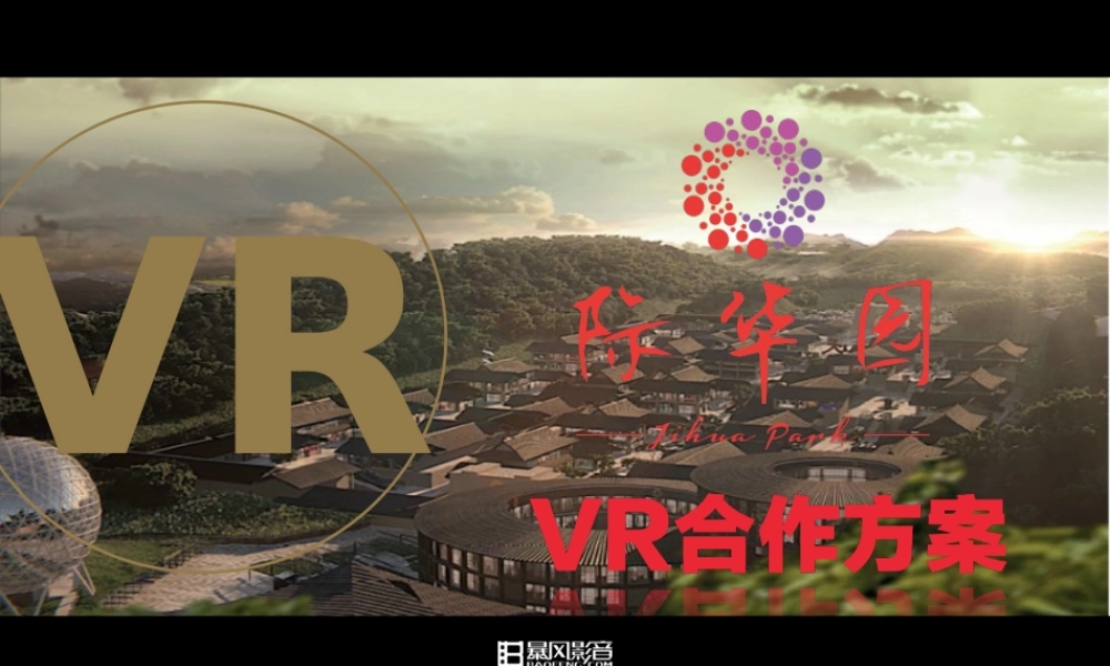 【际华园】商业地产VR沉浸式体验商业计划书