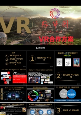 【际华园】商业地产VR沉浸式体验商业计划书