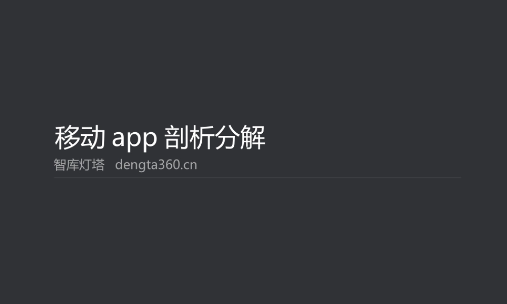移动app剖析分解