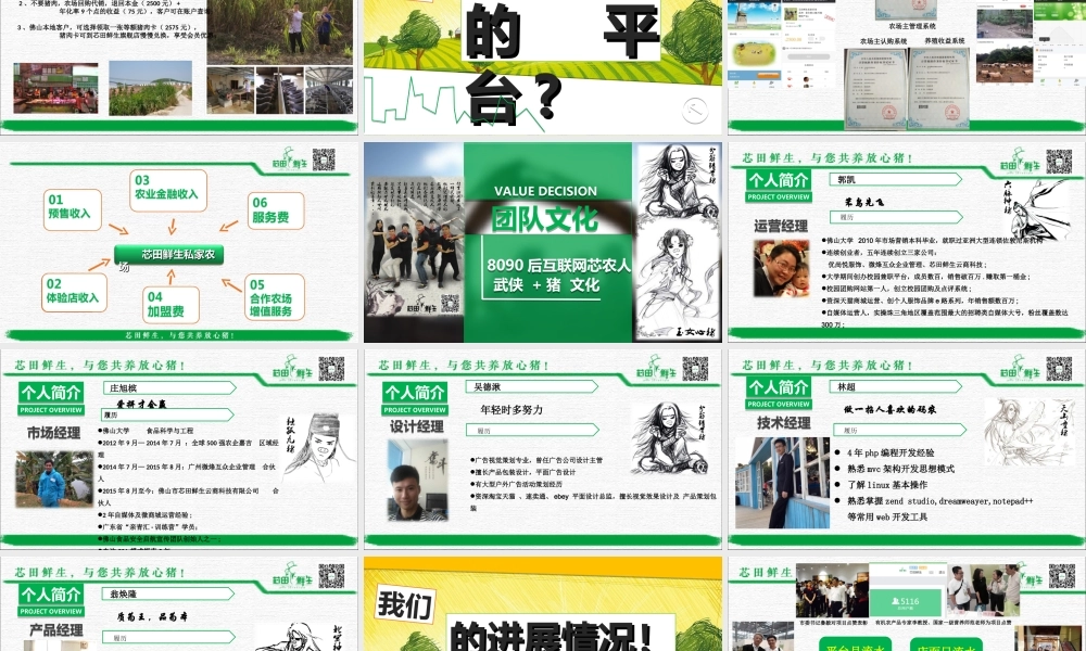 芯田鲜生私家农场与农业龙头企业-创青春