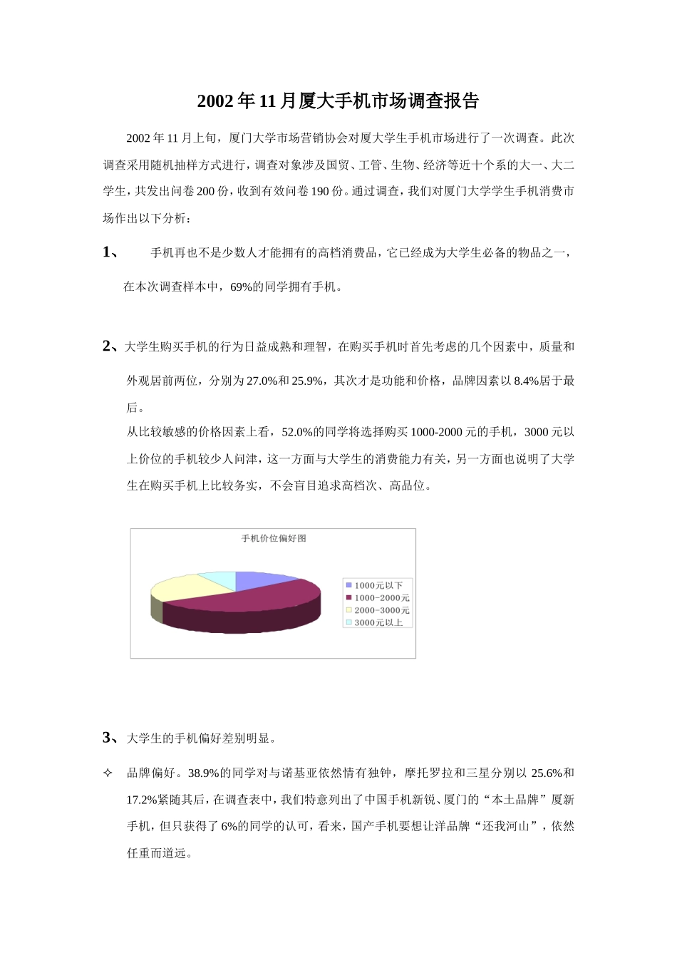 2002年11月厦大手机市场调查报告_第1页