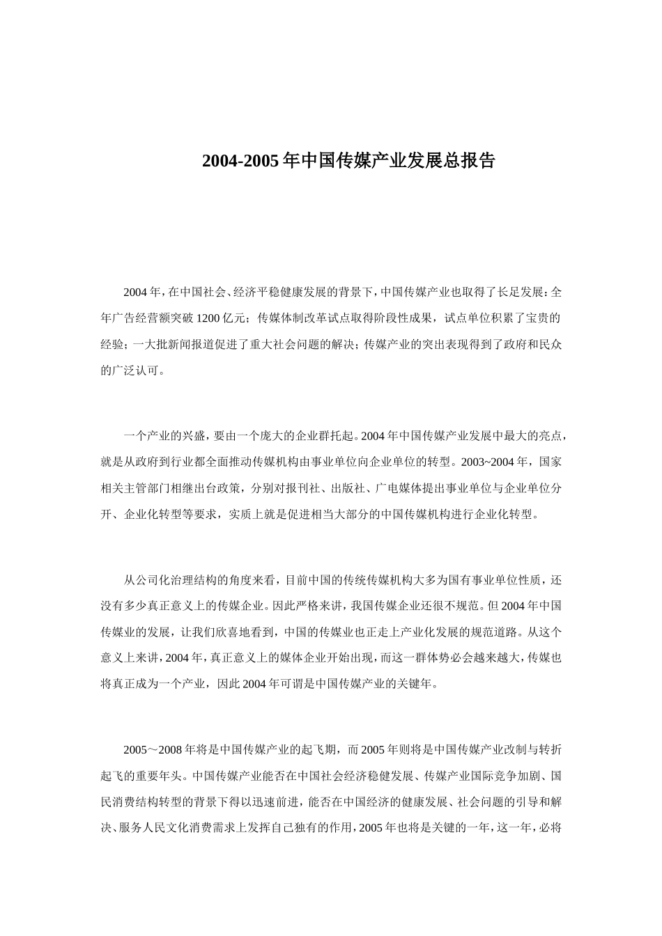 2004-2005年中国传媒产业发展总报告_第1页