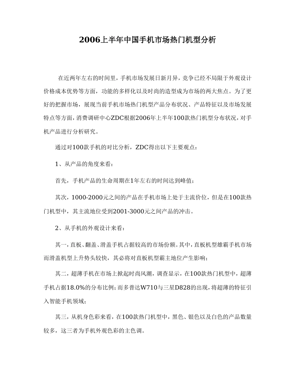2006上半年中国手机市场热门机型分析_第1页