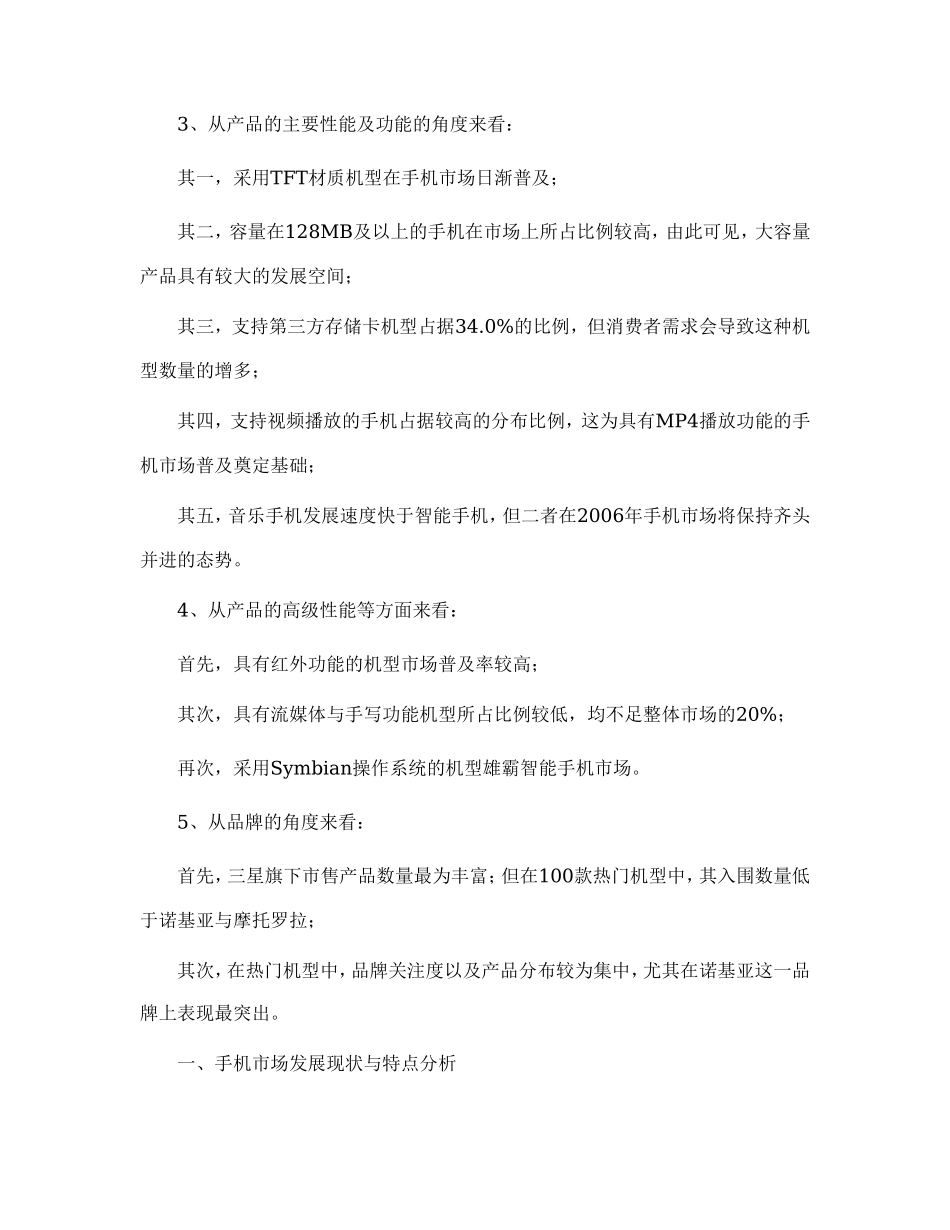 2006上半年中国手机市场热门机型分析_第2页