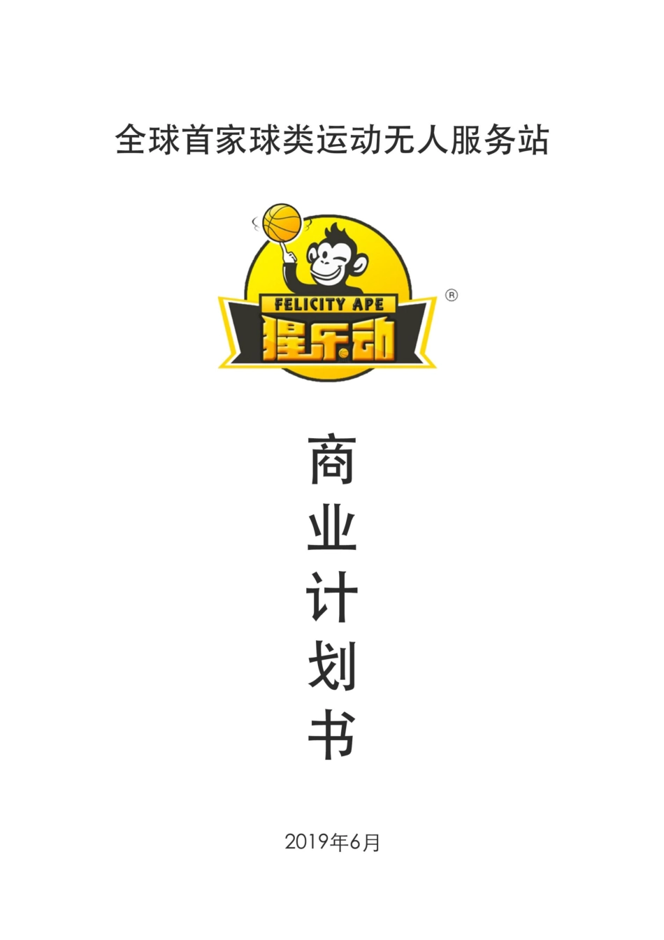 互联网+项目计划书提交版】_第1页