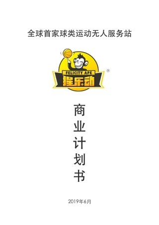 互联网+项目计划书提交版】