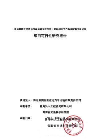 互助电动公交车可行性8.09最终改汇编