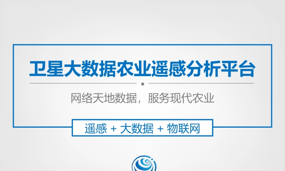 卫星大数据农业遥感分析平台遥