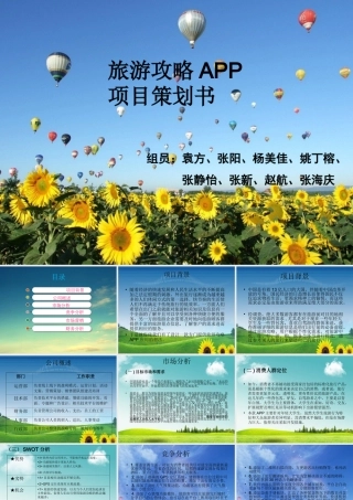 旅游攻略APP策划书