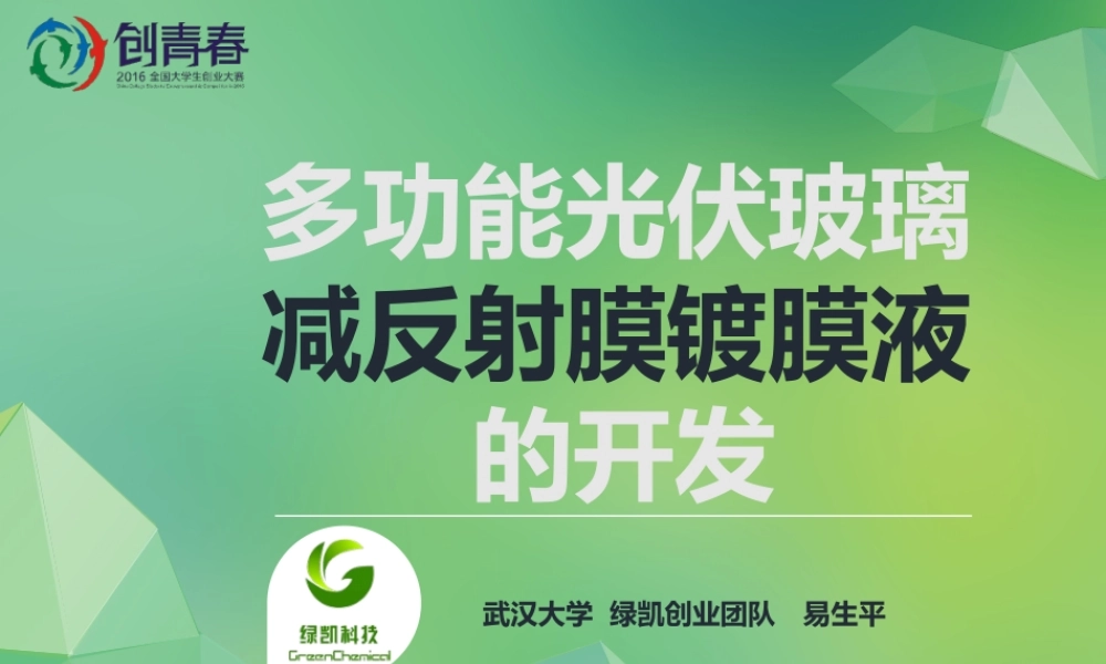 绿凯多功能光伏玻璃减反射膜