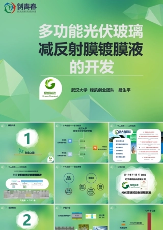 绿凯多功能光伏玻璃减反射膜