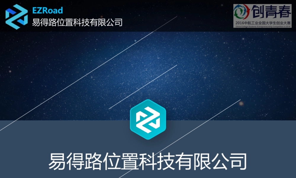 武汉易得路位置科技有限公司_挑战杯_国赛演示文稿