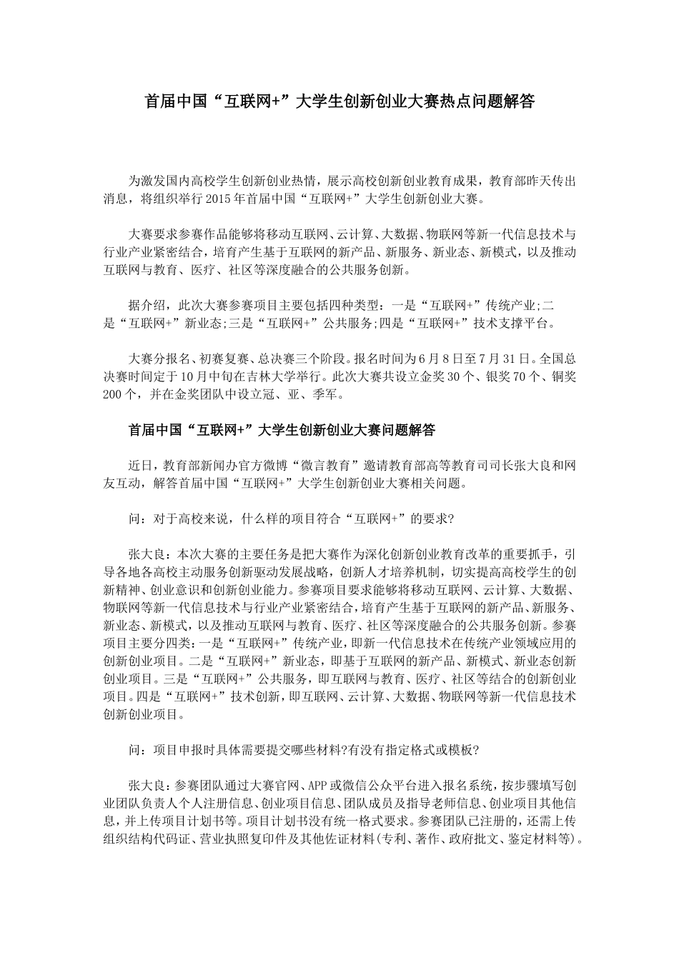 （热点问题）首届中国“互联网+”大学生创新创业大赛热点问题解答_第1页