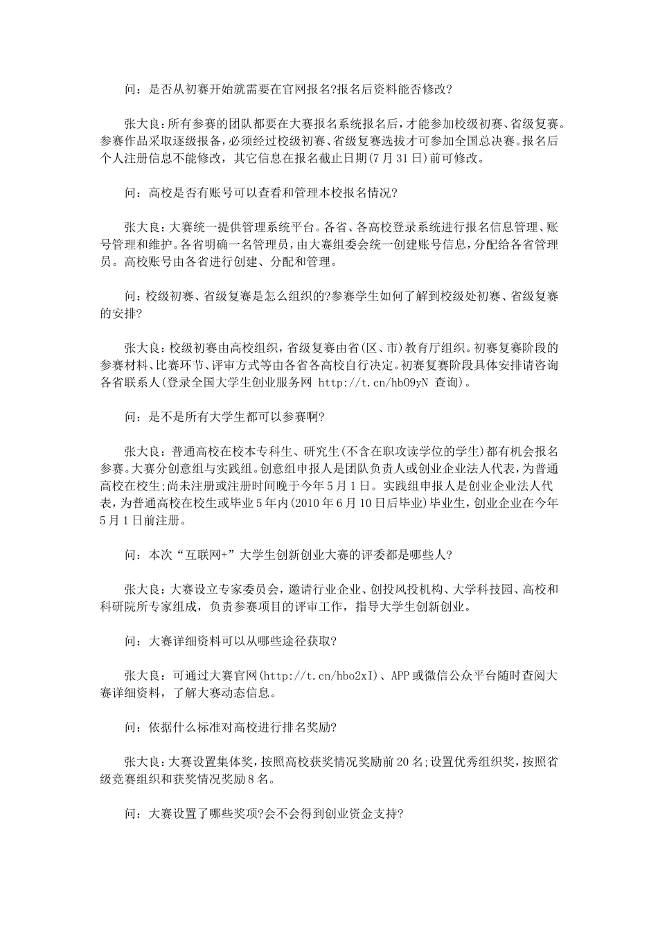 （热点问题）首届中国“互联网+”大学生创新创业大赛热点问题解答_第2页