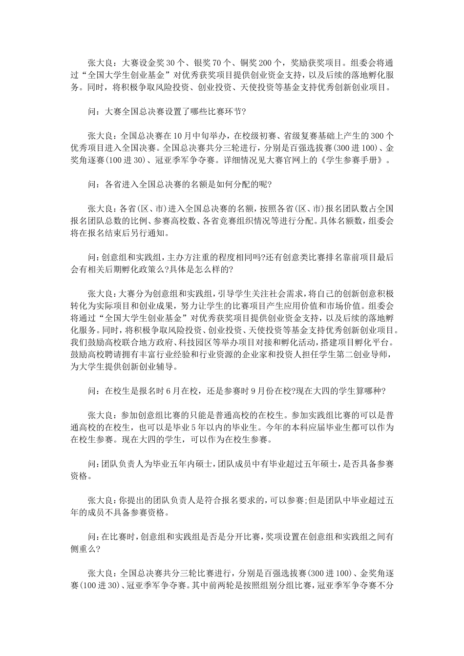 （热点问题）首届中国“互联网+”大学生创新创业大赛热点问题解答_第3页