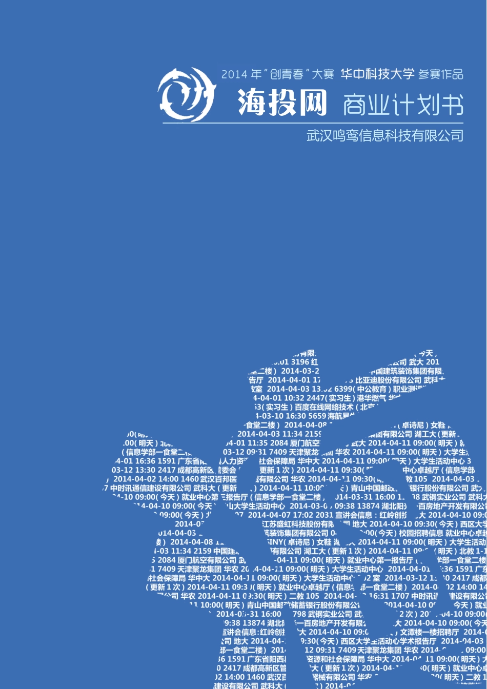 海投网（大学生求职系统）商业计划书_第1页