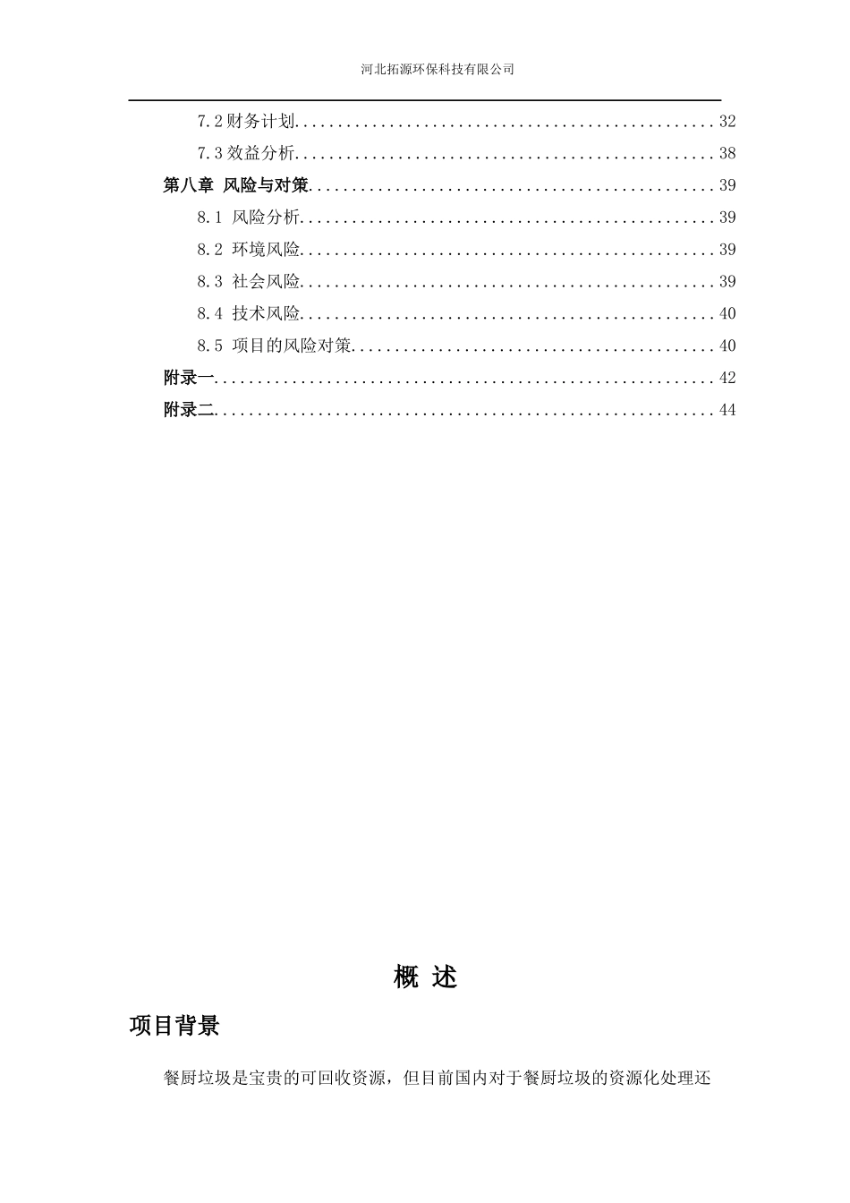 河北拓源环保科技有限公司创业策划书_第2页